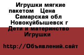 Игрушки мягкие пакетом › Цена ­ 500 - Самарская обл., Новокуйбышевск г. Дети и материнство » Игрушки   